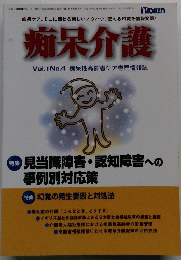 痴呆介護　Vol.1No.4　痴呆性高齢者ケア専門情報誌