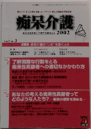 痴呆介護　2002年　Vol.3　No.3