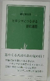 ヒロシマにつながる 詩的遍歴 