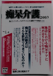 痴呆介護　2003　Vol.4No.4