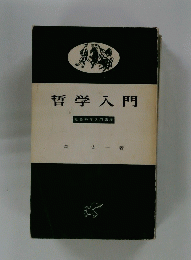 哲学入門　社会科学入門