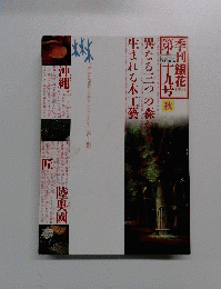 季刊銀花　1994　第99号