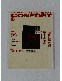 CONFORT 1994冬 No 15