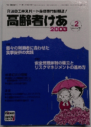 高齢者けあ　2003年　No.2　Vol.7
