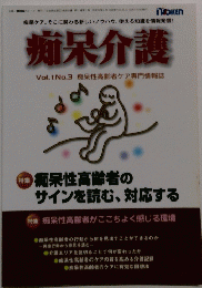 痴呆介護 Vol.1 No.3