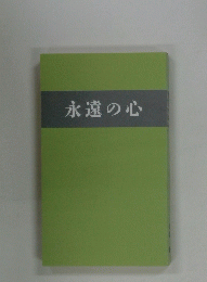 永遠の心