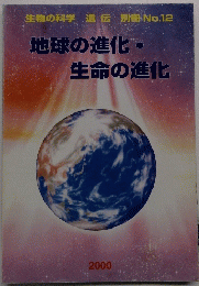 生物の科学遺伝別冊No.12　地球の進化・生命の進化 2000