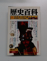 歴史百科　創刊第三号　影武者13の謎　1980年5月号