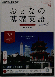 おとなの基礎英語 2014/4