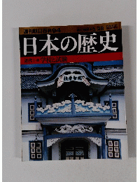 朝日百科日本歴史　94　3月28日号
