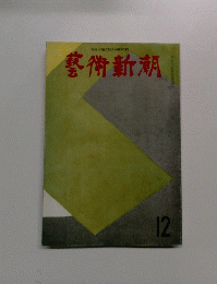 芸術新潮　240号(1969年12月)