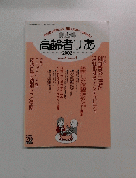 高齢者けあ　2002　Volume. 6 Number.4