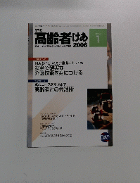 高齢者けあ　2006　1