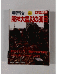 緊急報告　阪神大震災の30日　第3弾