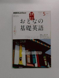 おとなの基礎英語　2012年5月号