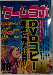 ゲームラボ 2004.10