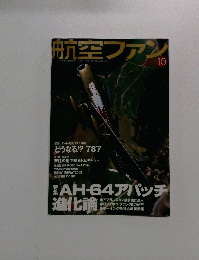 航空ファン　10