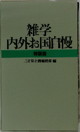 雑学内外お国自慢