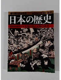 日本の歴史