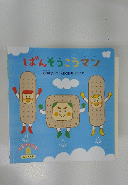 ばんそうこうマン　8