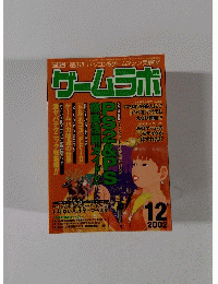 ゲームラボ　2002年12月号