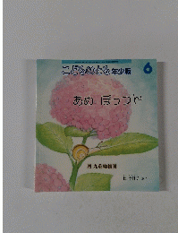 こどものとも年少版　6　あめ ぽっつん