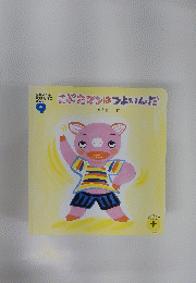 こぷたマンはつよいんだ　9