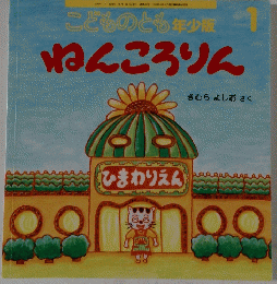 こどものとも年少版　１ ねんころりん