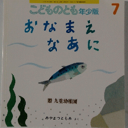 こどものとも年少版 7 おなまえ なあに