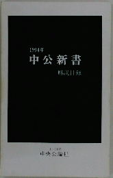 中公新書　1994年