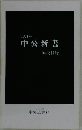 中公新書　1994年