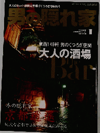 東西146軒男のくつろぎ空間大人の酒場　2007.1