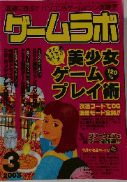 ゲームラボ 　2003年3月号