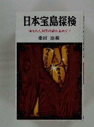 日本宝島探検埋もれた財宝の謎を求めて!