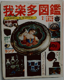 我楽多図鑑
