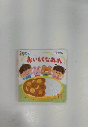 おいしくなあれ　11