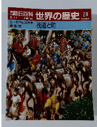 朝日百科 世界の歴史 29 6/11