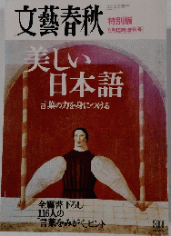 文藝春秋　9月臨時増刊号　美しい日本語　言葉の力を身につける