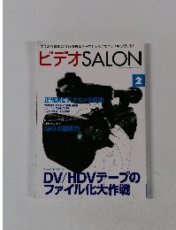 ビデオSALON　DV/HDVテープのファイル化大作戦　2013年2月号