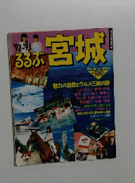 宮城'92-93 るるぶ