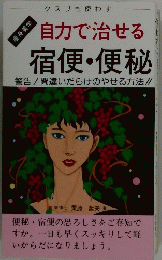 自力で治せる 宿便・便秘 警告! 間違いだらけのやせる方法!! 