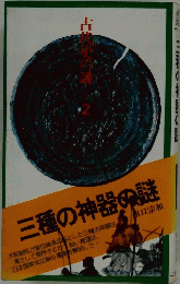  三種の神器の謎 古代史の謎　2 