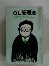 OL管理法