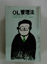 OL管理法