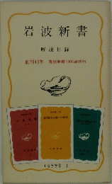岩波新書　解説目録　創刊40年 青版新書1000点刊行　1997年