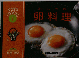 てきぱき COOKING 1 卵料理
