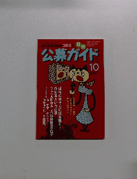公募ガイド　1997/10
