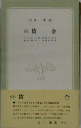 改訂 賃 金 