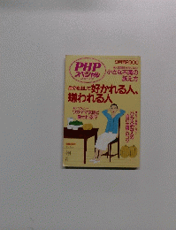 PHP スペシャル　2000年9月号　自分を出して好かれる人、嫌われる人