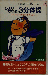 ひとりでやる3分体操